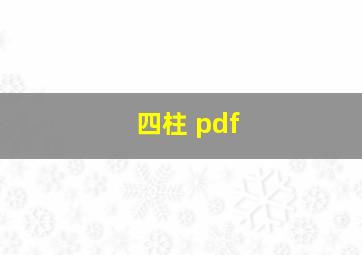 四柱 pdf